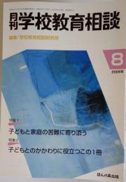 月刊 学校教育相談 2009年 08月号
