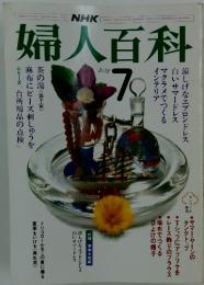 NHK婦人百科　1984年7月号