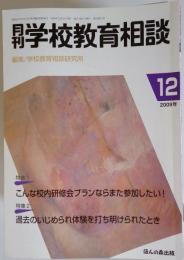 月刊 学校教育相談 2009年 12月号