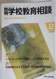 月刊 学校教育相談 2010年 02月号