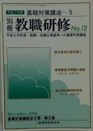別冊教職研修　No.12　1995年12月号