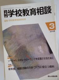 月刊 学校教育相談 2010年 03月号