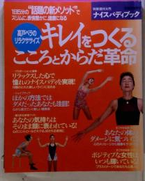 キレイをつくるこころとからだ革命ー高戸ベラのリラクササイズ