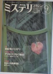 ミステリマガジン 1995年9月号 No.473