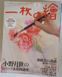 一枚の絵 2012年 07月号