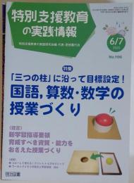 特別支援教育の実践情報 2020年 07月号