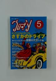 Justy エリアごとだよドライブは。さすがのドライブ  2002年5月号