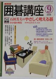 NHK 囲碁講座 2006年 09月号