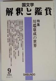国文学 解釈と鑑賞 1991年9月号 特集=川端康成の世界