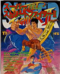 スーパーストリートファイターⅡ