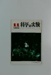 科学の実験　1969年11月号