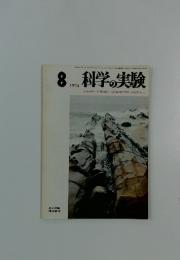 科学の実験　1974年8月号