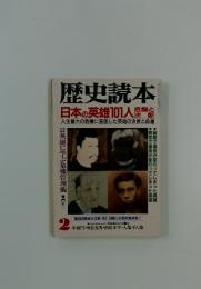 歴史読本　日本の英雄101人  2月号