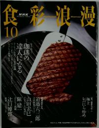 NHK食彩浪漫　2003年10月号