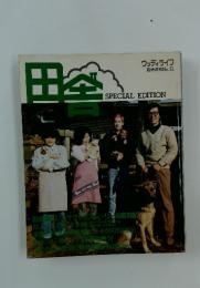 田舎　ウッディライフ 臨時増刊　No.31