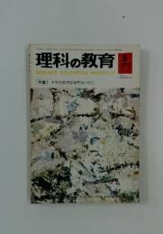 理科の教育　1969年5月号　VOL.18　NO.6
