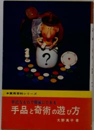 手近なもので簡単にできる　手品と奇術の遊び方　実用百科シリーズ