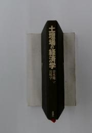 土壇場の経済学