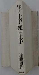 生き上手死に上手