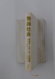 無縁社会　無縁死三万二千人の衝撃