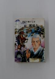 世紀を駆ける男　続 那須与一