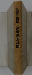 長部日出雄　津軽世去れ節