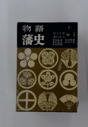物語 藩史　1