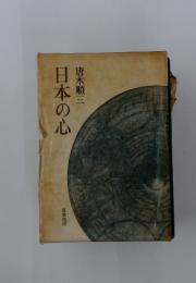 日本の心
