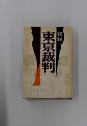 秘録　東京裁判