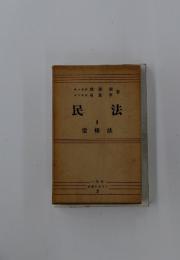 法学テキス　2　民法　1　債権法