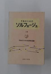 子供のためのソルフェージュ　1ｂ