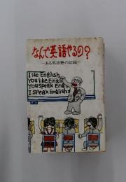 なんで英語やるの?　ある英語塾の記録