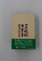 この酔狂な医者たち