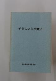 やさしいツボ療法