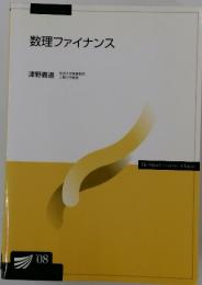 The Open University of Japan　数理ファイナンス　2008年