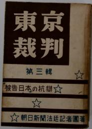 東京裁判　第三輯