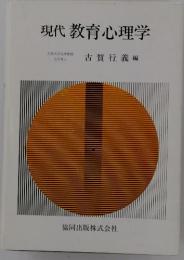 現代　教育心理学