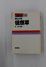 チャレンジ 102　徒然草