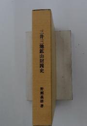 三井三池鉱山財閥史