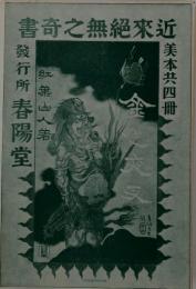 書奇之無絶來近