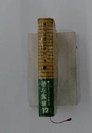 徳川家康　12　山岡荘八の大長編力作