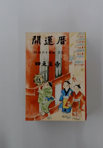 復興四天王寺 古書