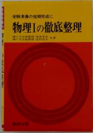 受験準備の短期完成に物理Ⅰの徹底整理