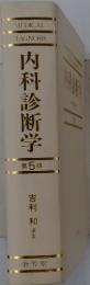 内科診断学　第5版