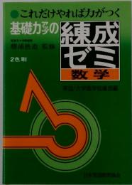 これだけやれば力がつく　基礎力の練成ゼミ