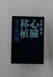 心臓移植　生と死の間