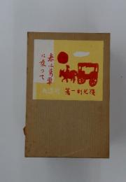 春は馬車に乗って