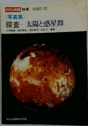 科学と実験　1980年10月号　探査　太陽と惑星群