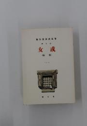 女或　(編後)　集作著郎武島有