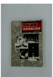 科学と実験　1980年7月号　科学写真の世界